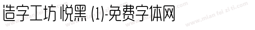 造字工坊 悦黑 (1)字体转换